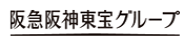 阪急阪神東宝グループ