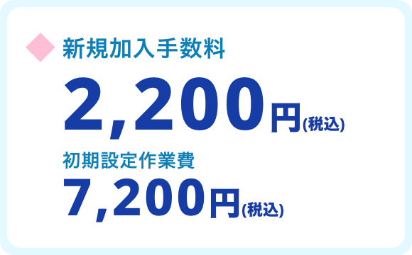 新規加入手数料　2,200円（税込）初期設定作業費 7,200円（税込）