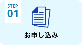 お申込み