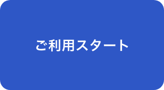 ご利用スタート