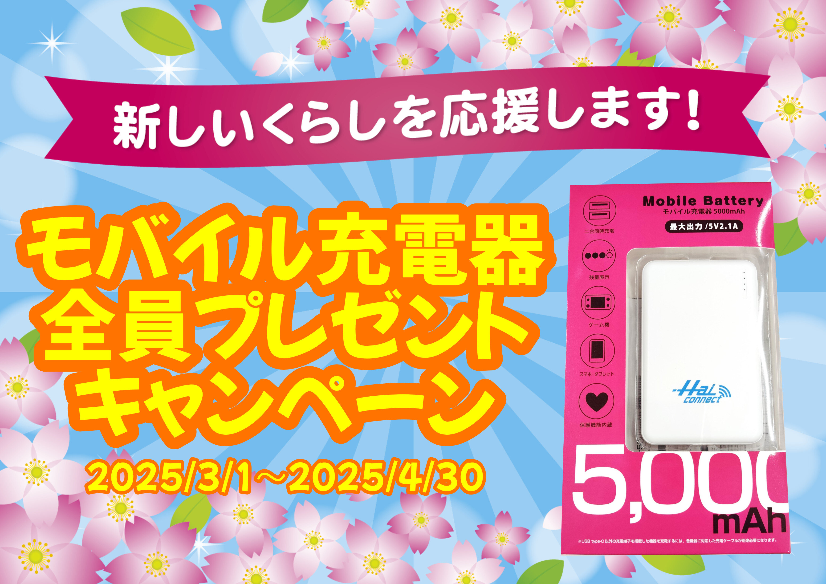 モバイルバッテリープレゼントCP (2025_3_6 16_48_29 297x210mm 最高画質).jpg