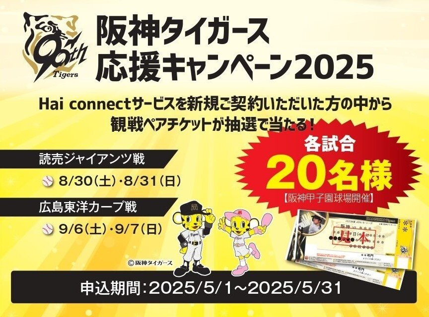阪神タイガース応援キャンペーン2025.jpg