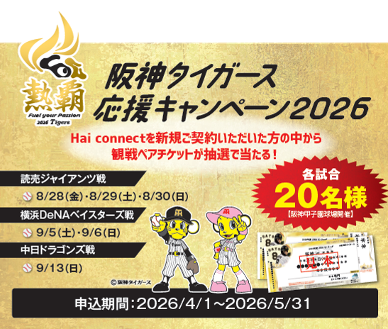 タイガース応援キャンペーン2026.png